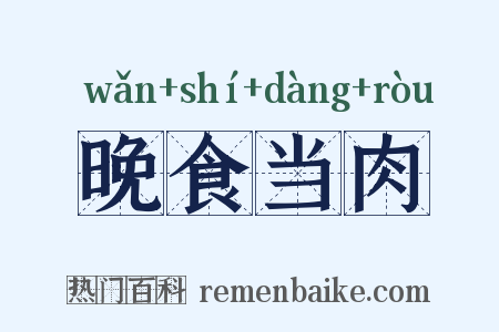 晚食当肉是什么意思的图片
